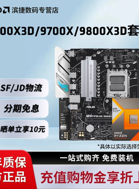 AMD锐龙7 9700X/7800X3D/9800X3D套装华硕B850M重炮手主板CPU套装