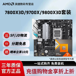 华硕B850M重炮手主板CPU套装 AMD锐龙7 9800X3D套装 7800X3D 9700X