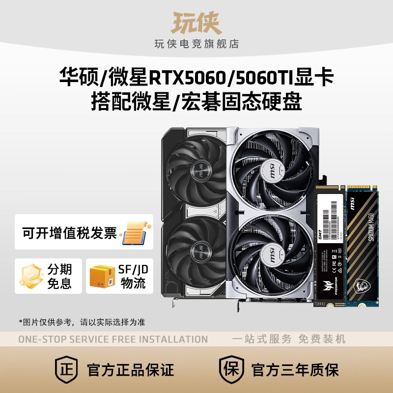 微星RTX5060/5060/5060TI 8G显卡搭配微星金士顿宏碁固态硬盘套装