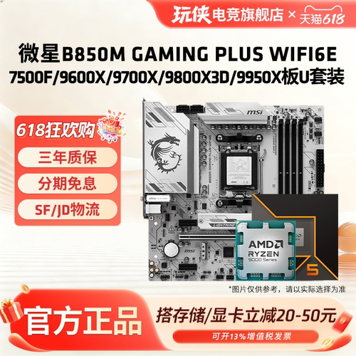 微星B840 B850M GAMINGPLUSWIFI9600X9700X 9800X3D 9950X板U套装