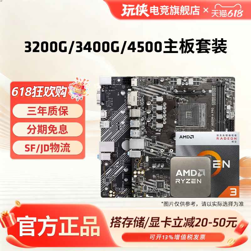 AMD锐龙 3200G/3400G/4500搭A520M/B450M华硕/微星/铭瑄主板套装