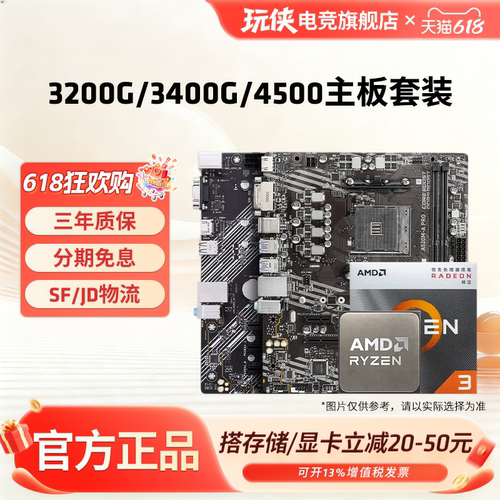AMD锐龙4500/3200G/3400G板U套装