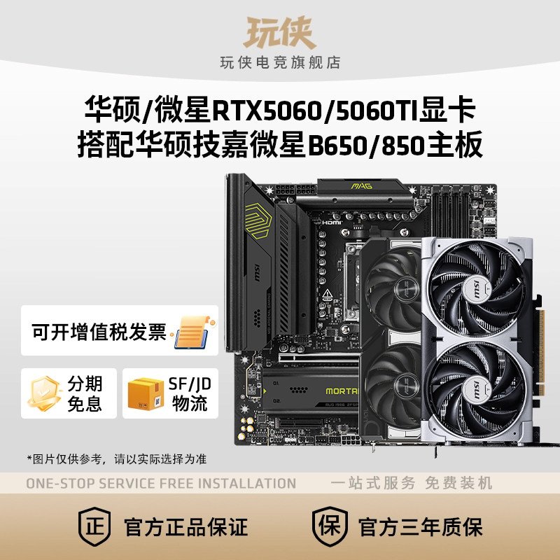 微星RTX5060//5050/5060TI 8G显卡搭技嘉微星B650M/B850M主板套餐