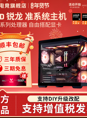 12期免息】AMD准系统主机9600X/9700X/9800X3D/9950X3D无卡台式电脑整机电竞游戏海景房DIY设计自由搭配主机