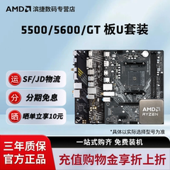 AMD锐龙5 5500/5600/GT散片套装华硕550重炮手微星主板CPU套装板U