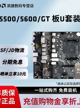 AMD锐龙5 5500/5600/GT散片套装华硕550重炮手微星主板CPU套装板U