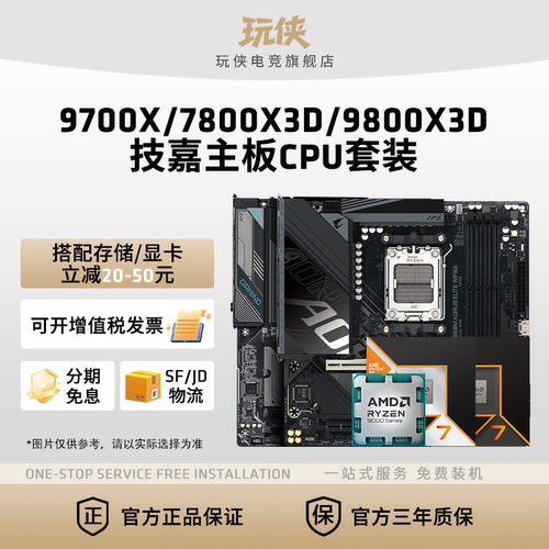 9700X/7800X3D/9800X3D技嘉套装
