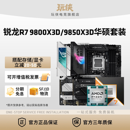 AMD锐龙9800X3D9850X3D华硕套装