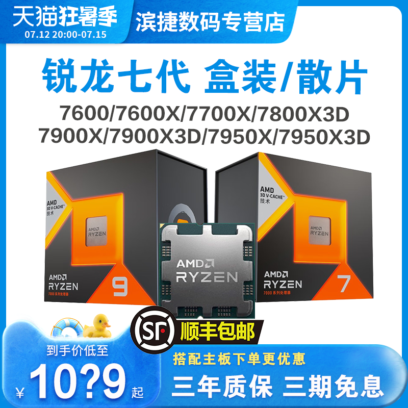 AMD锐龙7600X/7700X/7900X/7950X/7800X3D/7950X3D处理器盒装散片