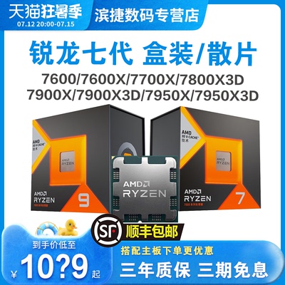 AMD锐龙7600X/7700X/7900X/7950X/7800X3D/7950X3D处理器盒装散片