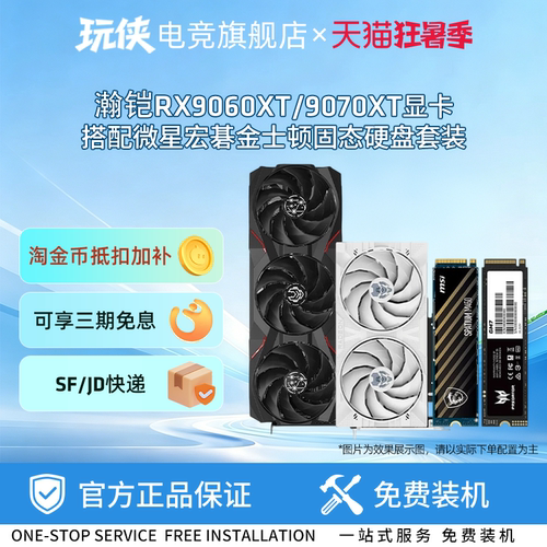 讯景瀚铠RX7650/9060XT/9070XT显卡搭微星金士顿宏碁固态硬盘套装