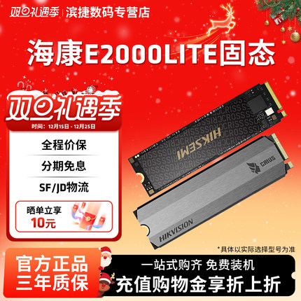 海康威视E2000LITE固态硬盘M.2接口NVME协议SSD256/512GB