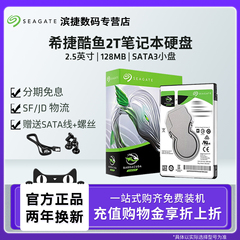 Seagate希捷酷鱼2T笔记本硬盘2.5英寸电脑内置机械盘128MB 小盘
