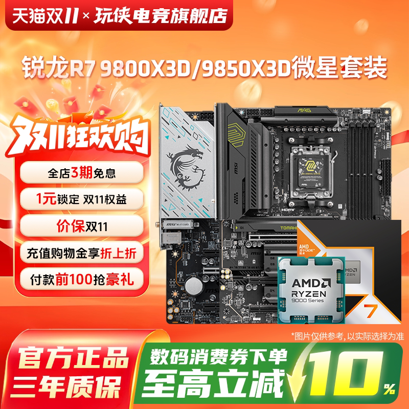 AMD锐龙R7 9800X3D9850X3D搭微星B850M迫击炮X870暗黑主板板U套装