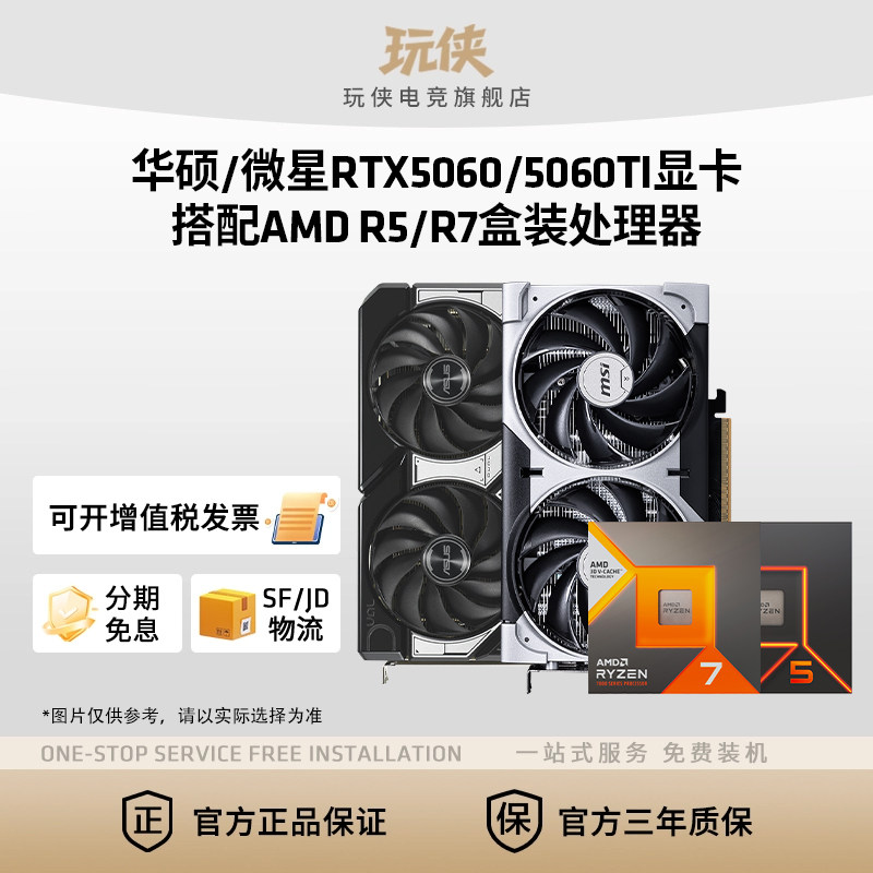 微星RTX5060TI显卡搭配AMD锐龙R5 7500F/9600X/7800X3D处理器套餐