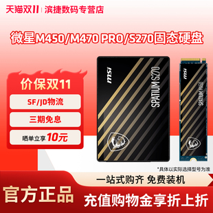 M470PRO1TB笔记本台式 S270 SSD固态硬盘M.2PCIE4.0 500G 微星M450