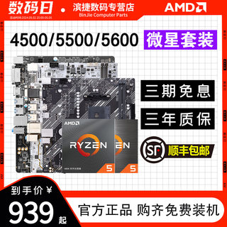 AMD锐龙4500/5500/5600套装搭华硕微星昂达B450/B550 主板CPU套装