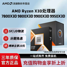 AMD锐龙7 7800X3D/9800X3D R9 9900X3D/9950X3D处理器盒装CPU AM5