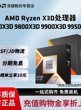 AMD锐龙7 7800X3D/9800X3D R9 9900X3D/9950X3D处理器盒装CPU AM5