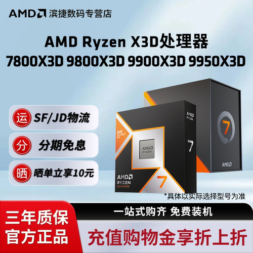 AMD锐龙X3D台式机处理器