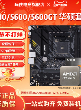 AMD锐龙R5 5500/5600/GT套装搭华硕A520/B550M重炮手主板CPU套装
