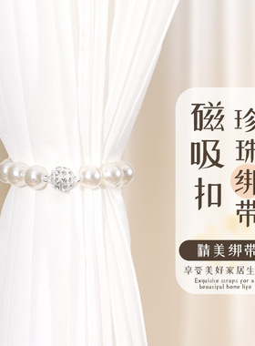 轻奢白色磁吸珍珠窗帘扣环纱窗绑带客厅装饰配件窗帘吸磁扣床帘绳