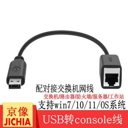 JICHIA京像USB转console交换机路由器防火墙服务器工作站调试配置线转换器11系统