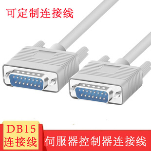 京像DB15针公对公母伺服器运动控制工控电机变频器信号连接数据线