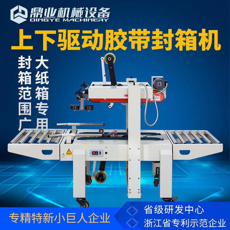 鼎业FXA6050S上下驱动一字封箱机 半自动封箱机 封箱机厂家价格