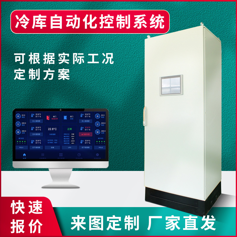 冷库设备管理系统 食品冷链系统 医冷藏库物流冷库自动化控制