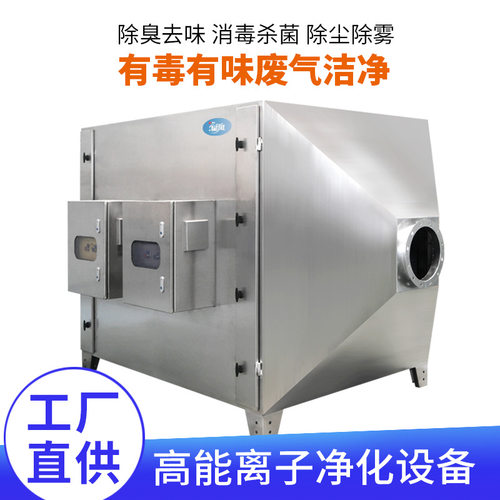 高能离子除臭设备 负离子杀菌除尘除雾工业高能离子废气净化