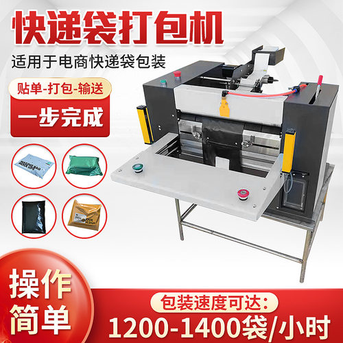 自动快递袋打包机电商打包机快递袋打包装机包裹贴单封口包装机