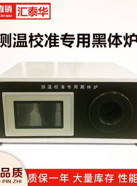 节能型多功能红外黑体炉 红外测温枪校准炉 红外线标准低温测温仪