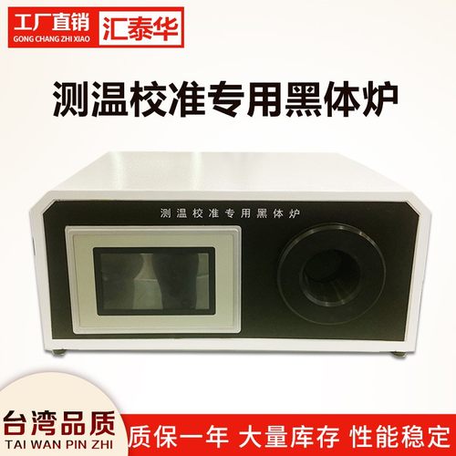 节能型多功能红外黑体炉 红外测温枪校准炉 红外线标准低温测温仪