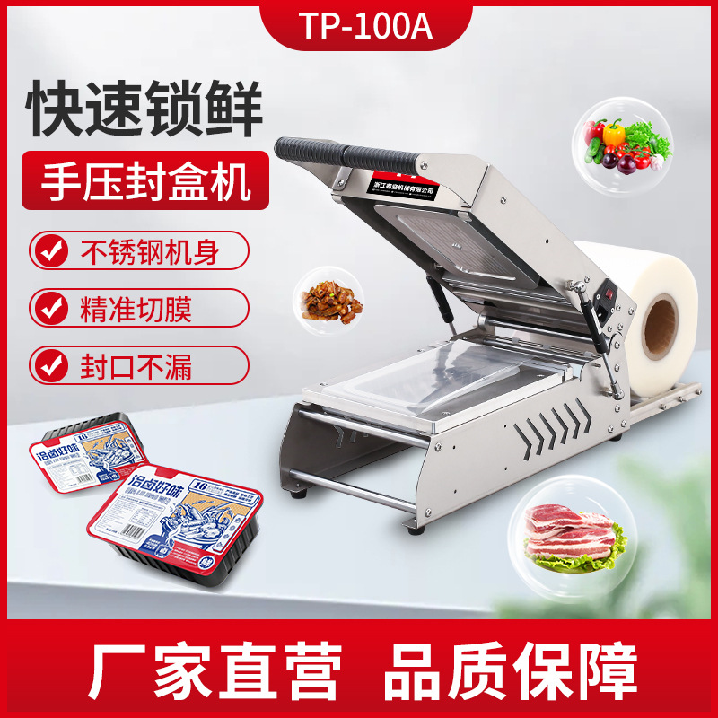 TP-100A小型手压打包封口机真空保鲜包装熟食卤味水果外卖锁鲜盒