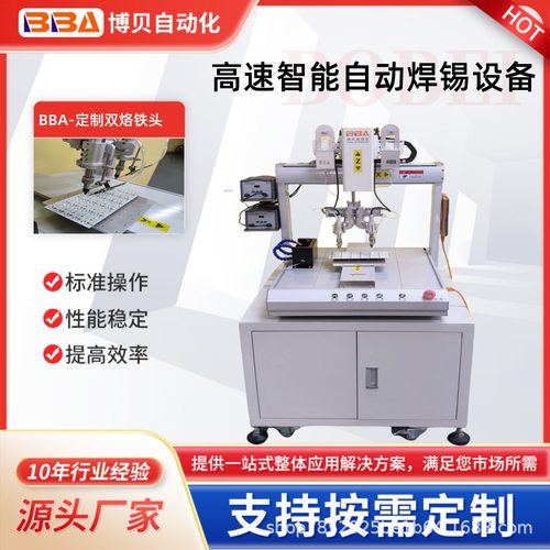 博贝在线式高速智能自动焊锡机采用双系统智能控温器双焊笔效率高
