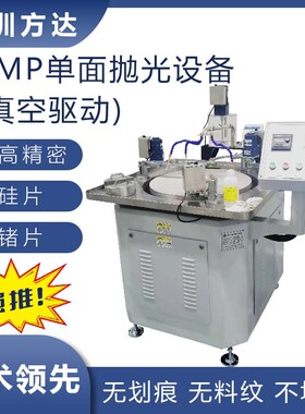 方达厂家直售 精密抛光设备 镜面 CMP抛光机 cmp