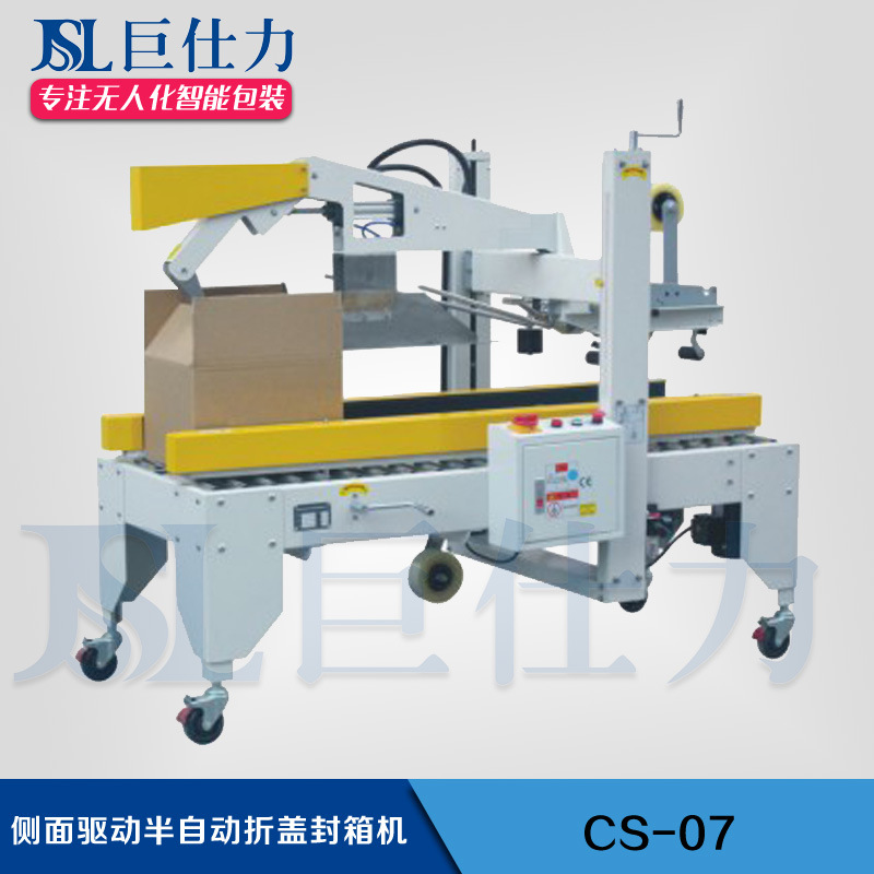 左右驱动折盖封箱机侧面驱动半自动纸箱封底封顶机巨仕力苏州厂家