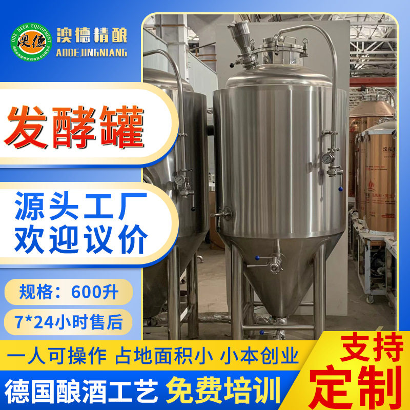 600升顶口啤酒发酵罐精酿啤酒酿酒设备成套发酵小型设备厂家,清洗/食品/商业设备,酿酒设备,淘宝优惠券,粉丝福利购,淘宝优惠卷
