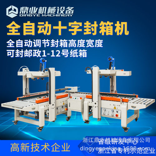 鼎业DQFXC5045X+90度转角+DQFXC5045XBB  全自动十字封箱机组合