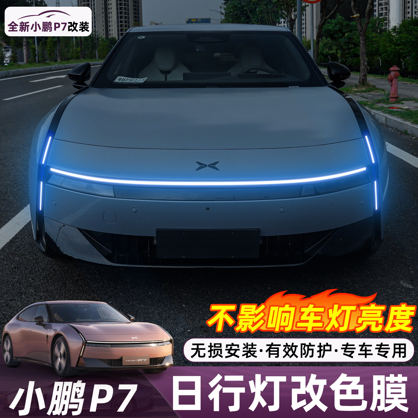 适用于小鹏P7日间行车灯熏黑蓝红黄改色膜后车灯保护透光防刮个性