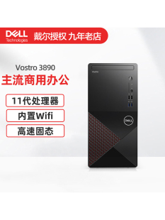 电脑家用网课 机十一代商用办公台式 戴尔Vostro成就3890台式 Dell