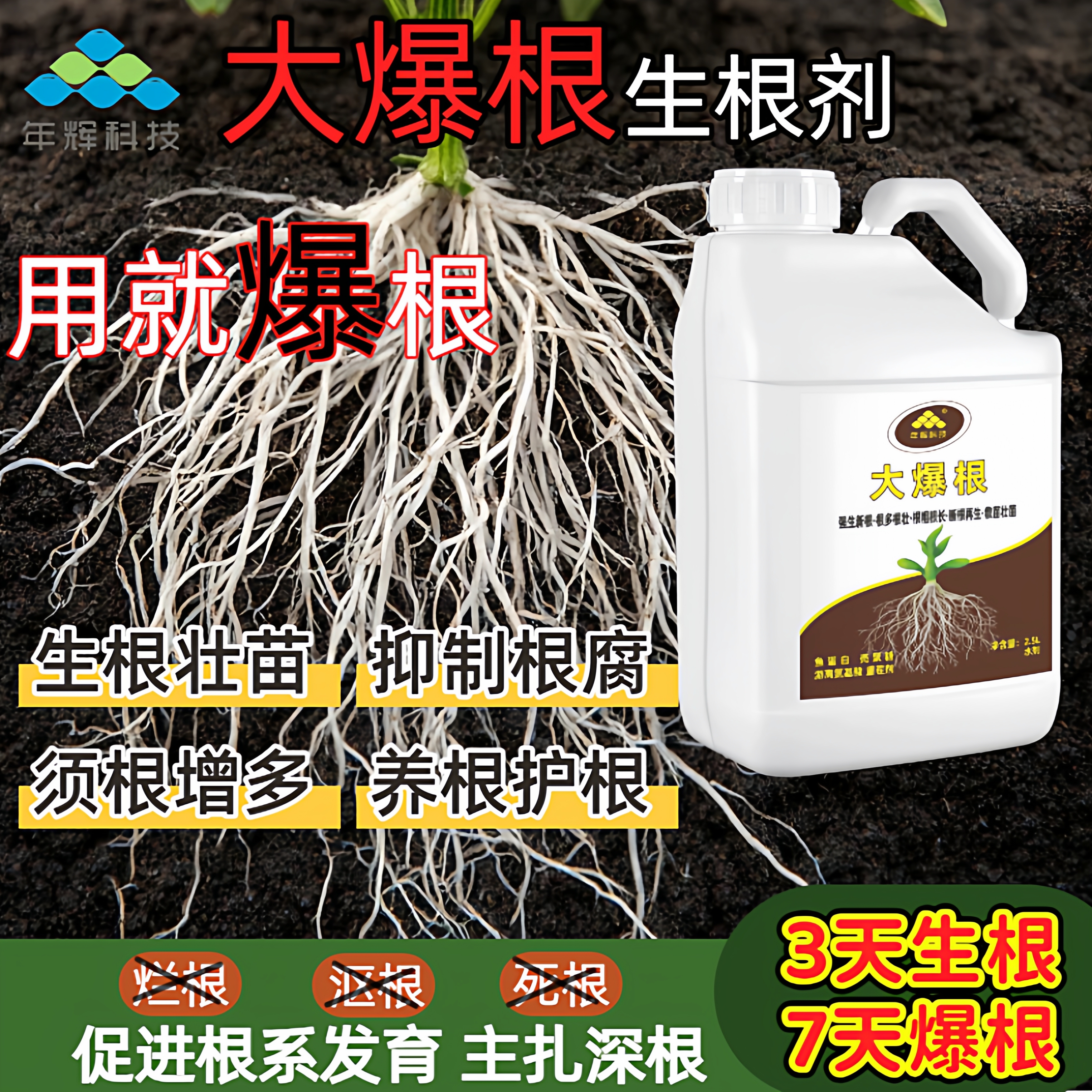 年辉大爆根生根剂养根壮苗抑制根腐营养液蔬菜果树冲施肥水溶肥料