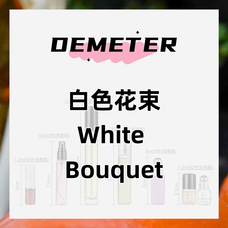 demeter帝门特白色花束 花香香水女士持久淡香高级清新网红新款