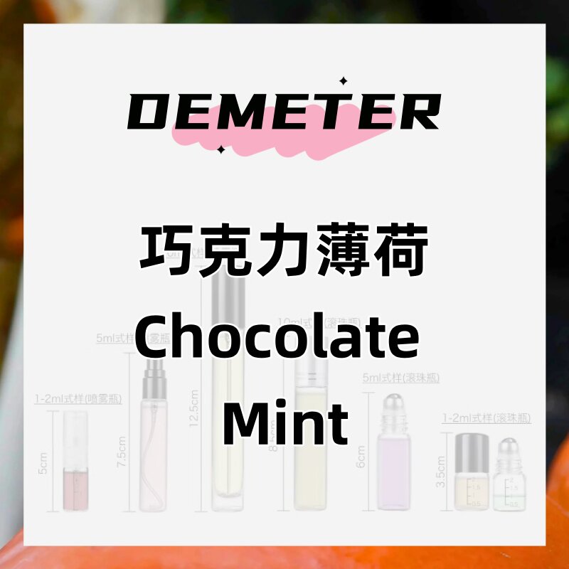 demeter帝门特巧克力薄荷(Chocolate Mint)清新留香自然香氛图片