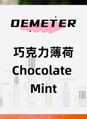 demeter帝门特巧克力薄荷(Chocolate Mint)清新留香自然香氛