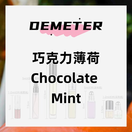 demeter帝门特巧克力薄荷(Chocolate Mint)清新留香自然香氛