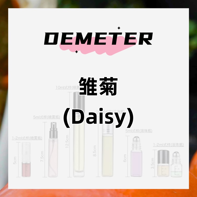 demeter帝门特雏菊Daisy梦境雏菊男女清新淡香水持久留香淡雅学生