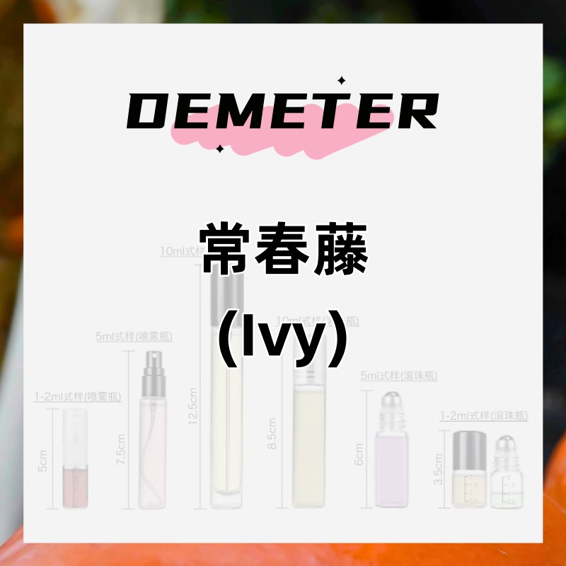 demeter帝门特香水 常春藤(Ivy)青草味绿意花香持久淡香清新绿调