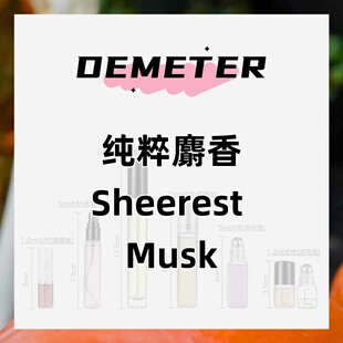 demeter帝门特香水 纯粹麝香Sheerest Musk女士香水正品小众香氛